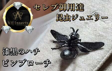 ススメバチピンブローチ ブラックカラー All insects [セレブ御用達][世界30個限定]