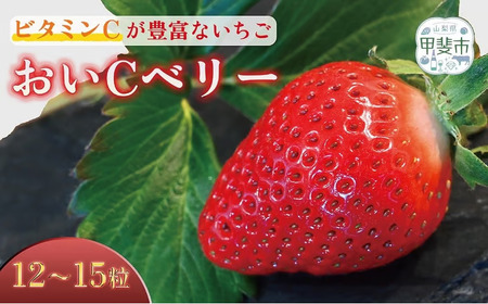 宝石のように輝く「おいCベリー」 12個〜15個 健康志向 ビタミンC いちご ギフト 贈答用いちご 山梨県 甲斐市 CY-2