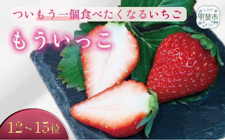もう一個食べたくなるいちご「もういっこ」12個〜15個 旬いちご 香り豊か 自然栽培 山梨県 甲斐市 CY-1