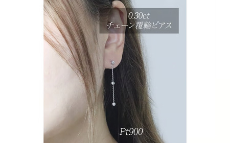 プラチナ 0.30ct 覆輪チェーンピアス 山梨県 甲斐市 BQ-167