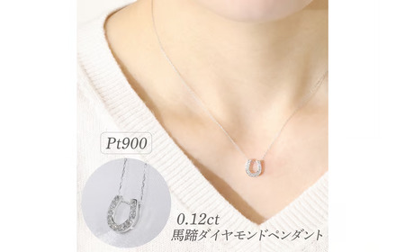 プラチナ 0.12ct 馬蹄ダイヤモンドペンダント 山梨県 甲斐市 BQ-181