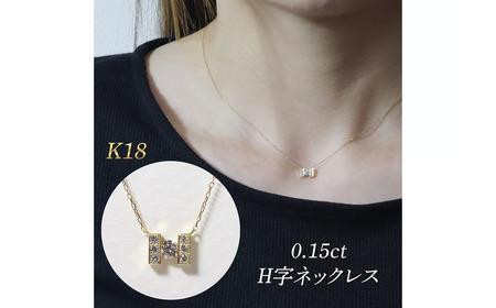 K18 0.15ct H字ネックレス 山梨県 甲斐市 BQ-192 