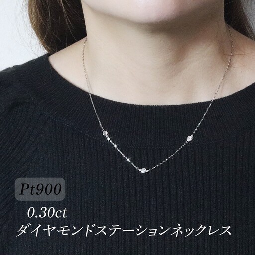 プラチナ 0.30ct ダイヤモンドステーションネックレス 山梨県 甲斐市 BQ-196