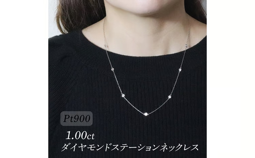 プラチナ　1.00ct　ダイヤモンドステーションネックレス 山梨県甲斐市 BQ-202