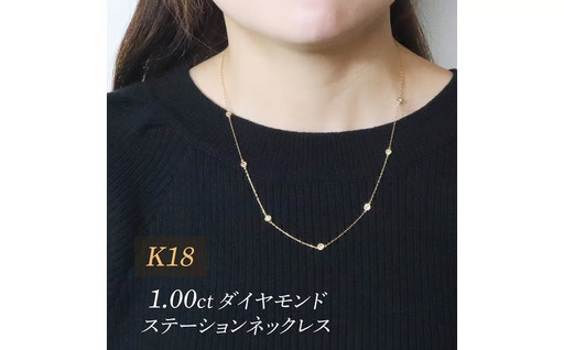 K18 1.00 ダイヤモンドステーションネックレス 山梨県 甲斐市 BQ-203