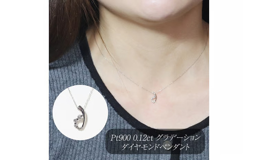 プラチナ 0.12ct グラデーションダイヤモンドペンダント 山梨県 甲斐市 BQ-204