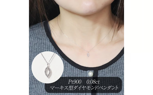 プラチナ 0.08ct マーキス型ダイヤモンドペンダント 山梨県 甲斐市 BQ-207