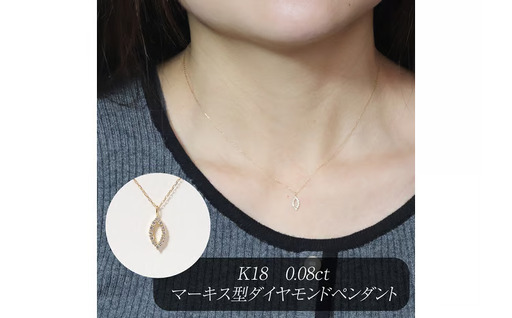 K18 0.08ct マーキス型ダイヤモンドペンダント 山梨県 甲斐市 BQ-208
