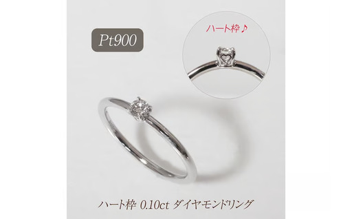 プラチナ ハート枠 0.10ct ダイヤモンドリング 山梨県 甲斐市 BQ-210 