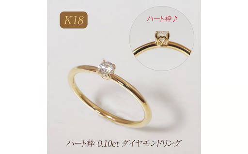 K18 ハート枠 0.10ct ダイヤモンドリング 山梨県甲斐市 BQ-211