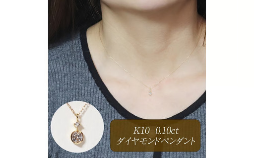 K10 0.10ct ダイヤモンドペンダント 山梨県 甲斐市 BQ-218