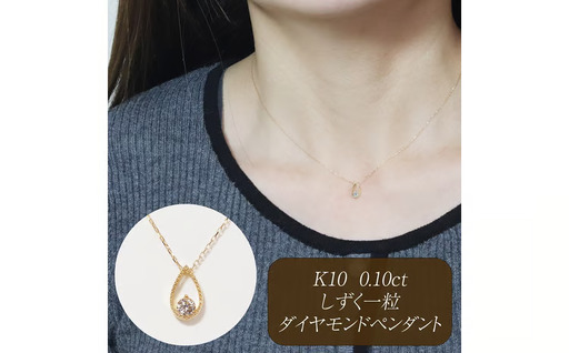 K10 0.10ct しずく一粒ダイヤモンドペンダント 山梨県 甲斐市 BQ-221