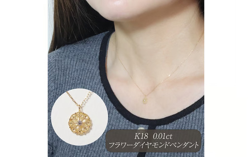 K18 0.01ct フラワーダイヤモンドペンダント 山梨県 甲斐市 BQ-223