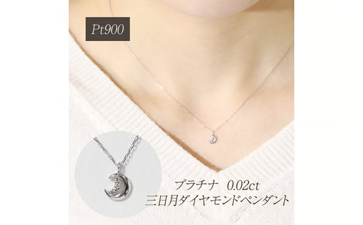 プラチナ 0.02ct 三日月ダイヤモンドペンダント 山梨県 甲斐市 BQ-225
