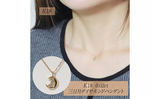 K18 0.02ct 三日月ダイヤモンドペンダント 山梨県 甲斐市 BQ-226