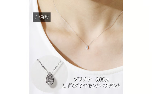 プラチナ 0.06ct しずくダイヤモンドペンダント 山梨県 甲斐市 BQ-228