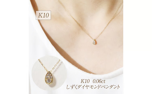 K10 0.06ct しずくダイヤモンドペンダント 山梨県 甲斐市 BQ-230