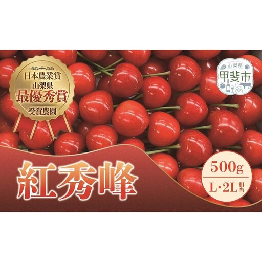 [先行予約]さくらんぼ 紅秀峰(L・2Lサイズ相当)