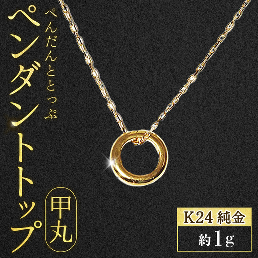 純金 K24(24金) ペンダントトップ(甲丸) BQ-235