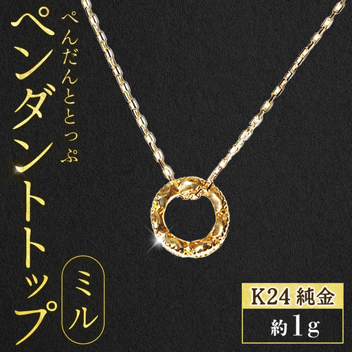 純金 K24 24金 ペンダントトップ(ミル)BQ-236