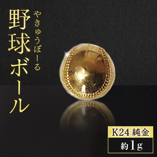 純金 K24 24金 野球ボール 1g BQ-237