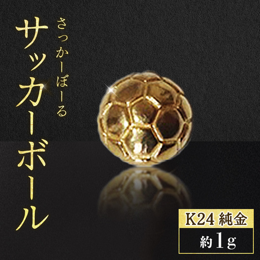 純金 K24 24金 サッカーボール 1g BQ-239