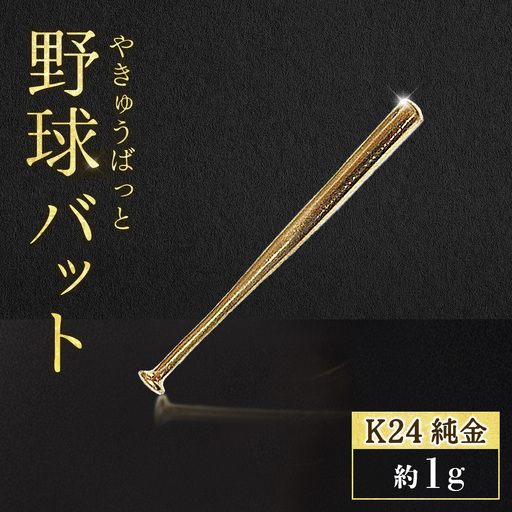 純金 K24 24金 野球バット 1g BQ-241