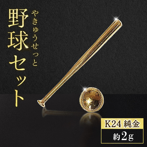 純金 K24 24金 各1g野球セット(バット・ボール)BQ-243