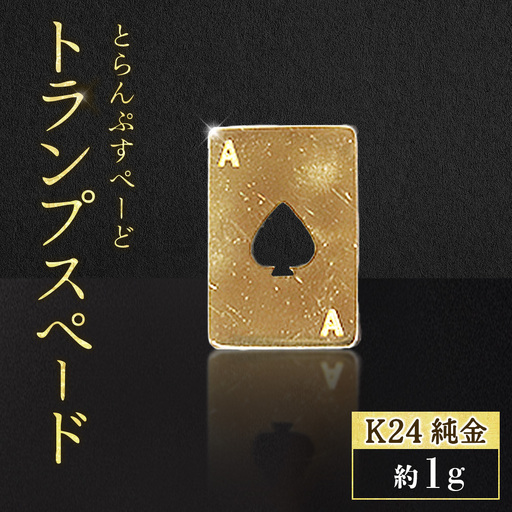 純金 K24 24金 トランプ スペード 1g BQ-246