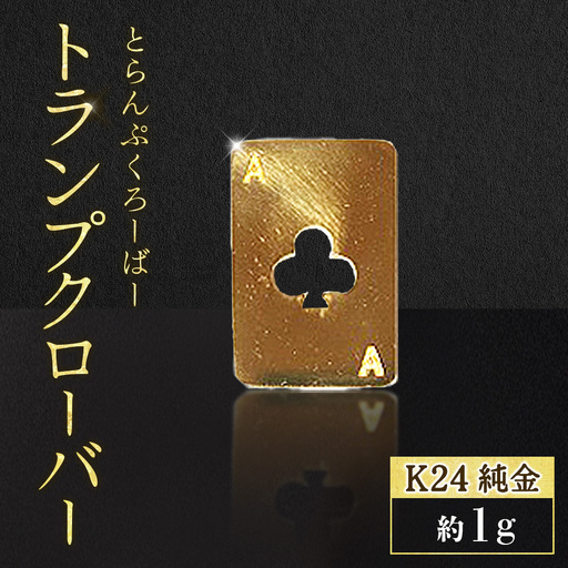 純金 K24 24金 トランプ クローバー 1g BQ-247