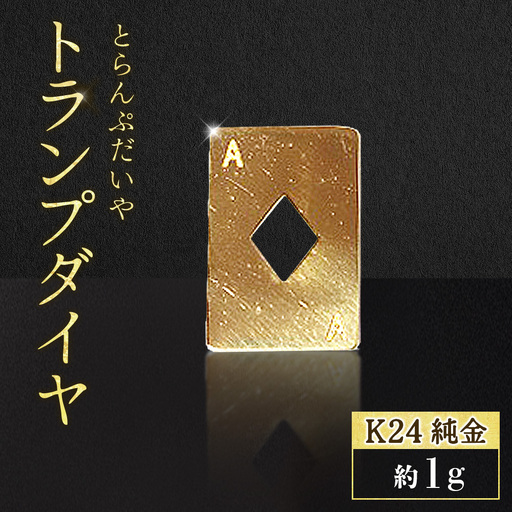 純金 K24 24金 トランプ ダイヤ 1g BQ-248