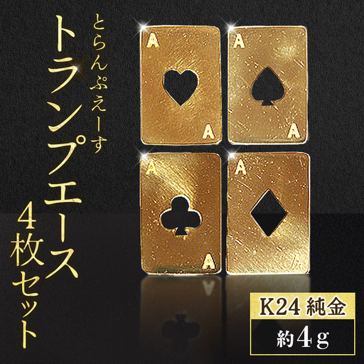 純金 K24 24金 トランプ エース4枚セット(各1g) BQ-253
