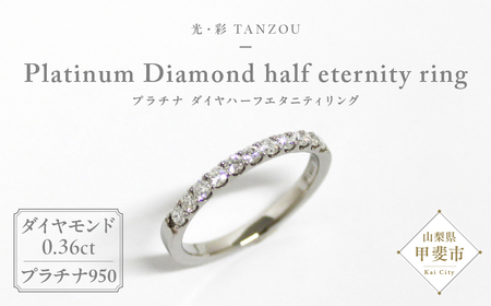 「一生もの」ダイヤハーフエタニティリング(プラチナ0,36ct）