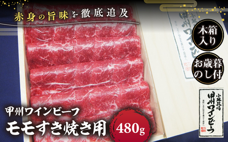 [お歳暮]甲州ワインビーフ モモすき焼き用木箱入り※「お歳暮」のし付き