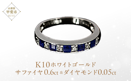 サファイヤ リング0.6ct 0.6カラット K10 10金 ホワイトゴールド (14404) [山梨 指輪 リング サファイア ホワイトゴールド ゴールド ジュエリー ダイヤモンド ] 山梨県 甲斐市 BR-29ジュエリー アクセサリー アクセサリー 