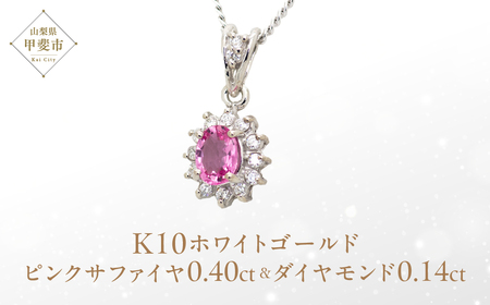 ピンクサファイヤ ペンダント 0.4ct 0.4カラット K10 10金 ホワイトゴールド (13403) [山梨 ペンダント ネックレス サファイヤ ピンク ホワイトゴールド ゴールド ジュエリー ダイヤモンド 天然 ] 山梨県 甲斐市 BR-56ジュエリー アクセサリー アクセサリー 