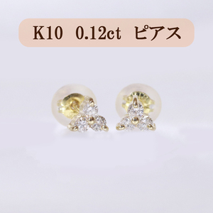 K10 0.12ct フラワーピアス