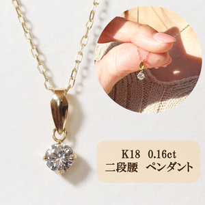 K18 4本爪二段腰 0.16ct ダイヤモンド ネックレス