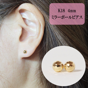 K18　4㎜　ミラーボール　ピアス　[山梨 ピアス ゴールド スタッドピアス] BQ-19