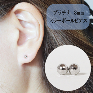 プラチナ 3mm ミラーボールピアス