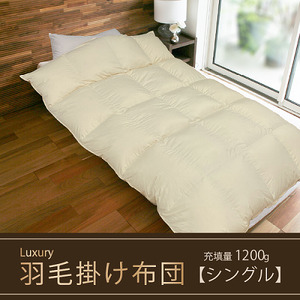 [掛け布団]羽毛掛け布団 Luxury(ラグジュアリー)(シングル:150㎝×210㎝)ポーランド産ホワイトマザーグースダウン95%