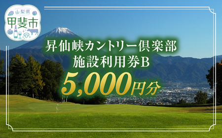 昇仙峡カントリークラブ 施設利用券B 5,000円分 [山梨 ゴルフ ゴルフ場利用券 チケット] ゴルフ 利用券 プレー券 ゴルフ 利用券 プレー券 ゴルフ 利用券 プレー券 ゴルフ 利用券 プレー券