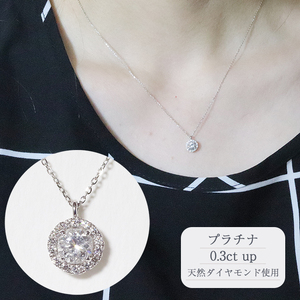 プラチナ 0.3ct up 取り巻き ペンダント