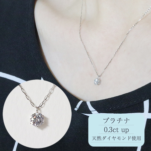 プラチナ 0.3ct up 6本爪 ペンダント