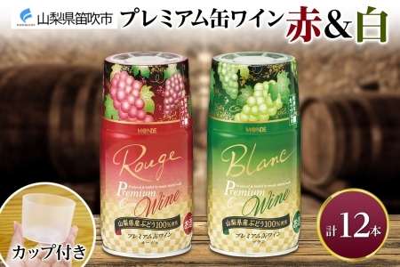 プレミアム缶ワイン 赤 白 300ml 12本入 飲み比べ モンデ酒造 177-4-019