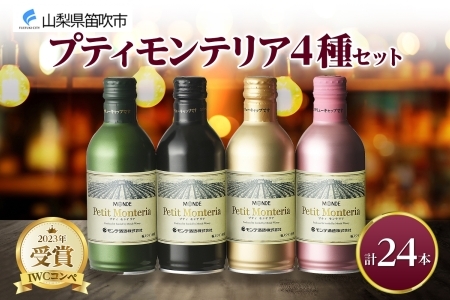 プティモンテリア 4種 飲み比べ 24本入 モンデ酒造 177-4-030