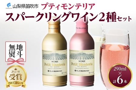 プティモンテリア スパークリング 2種 飲み比べ 290ml 6本入 モンデ酒造 177-4-036