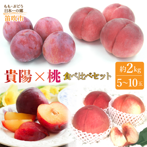 [2026年発送★先行予約]笛吹市産 もも×貴陽食べ比べセット約2.0kg(5〜10玉) 205-009-26y