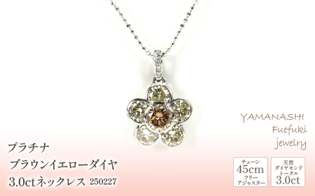 プラチナ ブラウン イエロー ダイヤ 3.0ct ネックレス 管理番号250227 ×1本 218-066