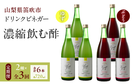 [3回定期便]ドリンクビネガー(ゆず・ぶどう 720ml)3本セット ※ゆず×1本、ぶどう×1本を3回お届け 182-019